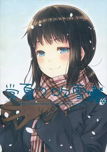 艦隊これくしょん 常夏の吹雪 2 / Yu-ji / コウジ / ゆうじこうじ