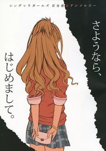 シンデレラガールズ（アイマス） さようなら、はじめまして。 ‐シンデレラガールズ 百合 悲恋 アンソロジー‐ / 刹那凛 / ウゲツ / 奥野ぬこ