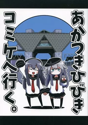 艦隊これくしょん あかつきひびきコミケへ行く。 / 蛙山芳隆 / 世間の片隅