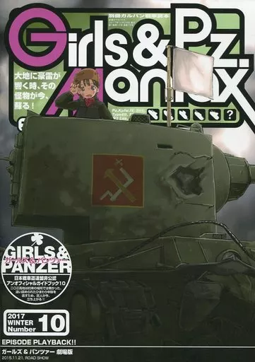 ガールズ＆パンツァー ガルパン軍事読本 10 / ワダツミ・ガーランド / ★Yuuki / 放蕩オペラハウス