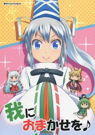 我におまかせを♪ – 東方