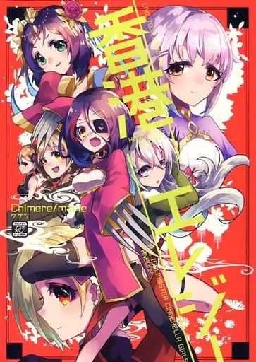 シンデレラガールズ（アイマス） 香港エレジー / ウゲツ / chimere/marie