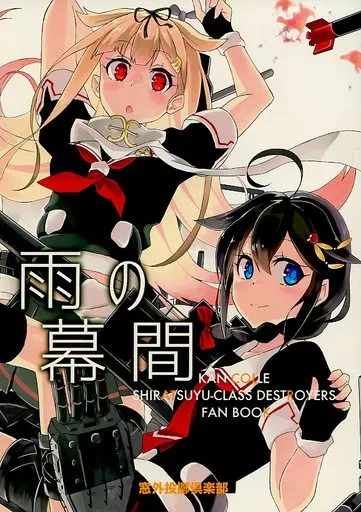 艦隊これくしょん 雨の幕間 / スグエ鉄塔 / 窓外投擲倶楽部