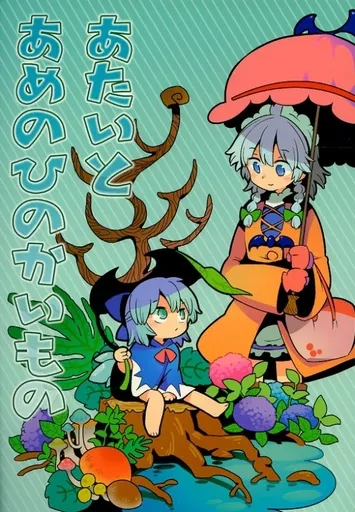 東方 あたいとあめのひのかいもの / もや造 / 北国もやし製造所