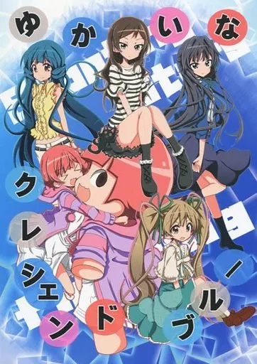 シンデレラガールズ（アイマス） ゆかいなクレシェンドブルー / 流民 / ryu‐min BS