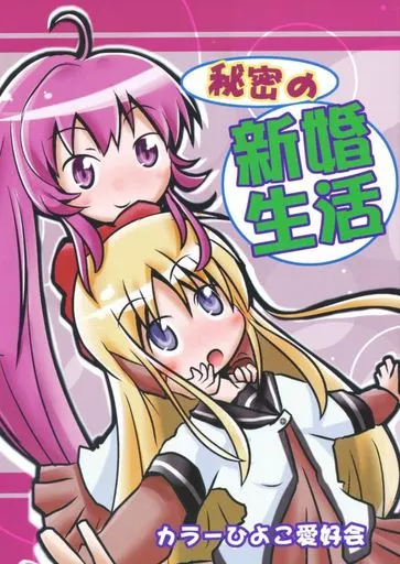 ゆるゆり 秘密の新婚生活 / クワタ / カラーひよこ愛好会