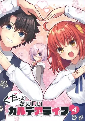 ぐだっとたのしいカルデアライフ 4 – Fate/Grand Order – ぐだ男 ぐだ子 マシュ・キリエライト