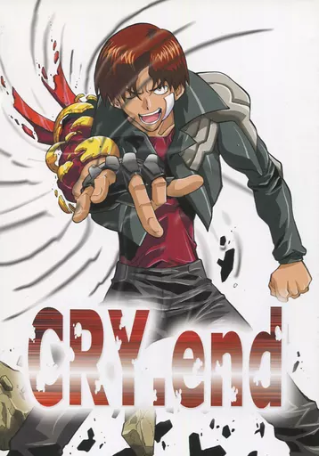 駿河屋 - 【買取】<<その他アニメ・漫画>> CRY.end / 大貫健一 / え