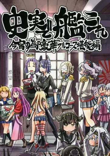 艦隊これくしょん 史実で艦これ 今宵の為の豪華フルコース堪能編 / 坂崎ふれでぃ / ふれでぃわーくす
