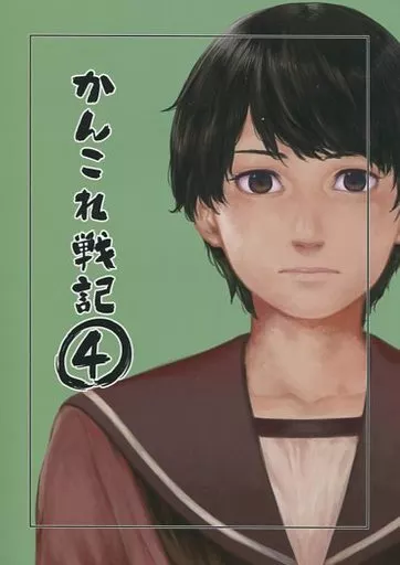 艦隊これくしょん かんこれ戦記 4 / 伊藤黒介 / 雪墨庵