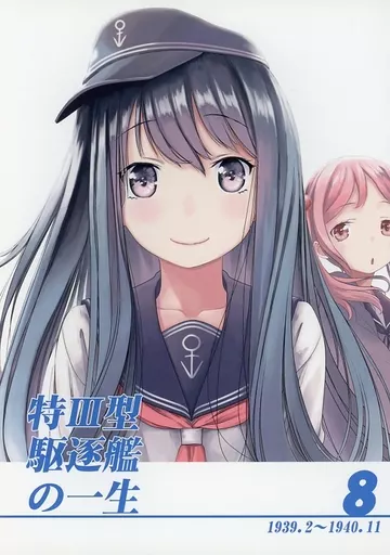 特III型駆逐艦の一生 8 – 艦隊これくしょん