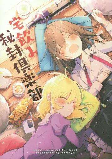 東方 宅飲み秘封倶楽部 / azmaya / azmaya