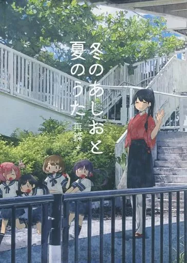 艦隊これくしょん 冬のあしおと夏のうた / カロ村 / coca