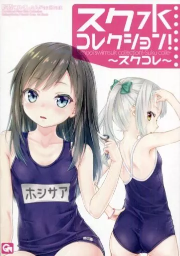 艦隊これくしょん スク水コレクション！ ～スクコレ～ / ゴトーヒサシ / Galaxy Works