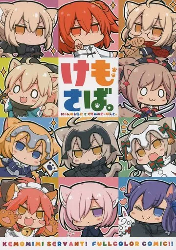 Fate けもさば。 ～にゃんぬおるたとけもみみさーばんと～ / 螺キリオ / ROYALCAT