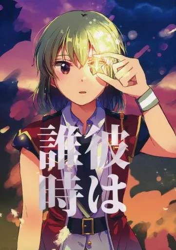 ミリオンライブ（アイマス） 彼は誰時 / みなと / あめだまホワイト