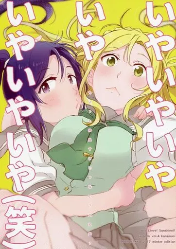 ラブライブ！サンシャイン！！ いやいやいやいやいやいやいや(笑) / 桶 / ザ借家