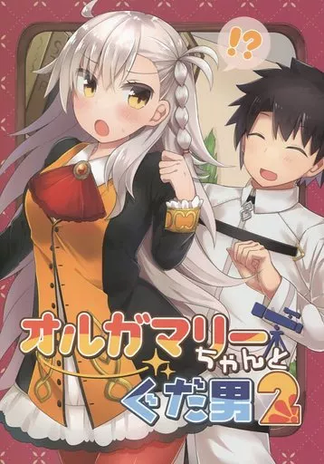 Fate オルガマリーちゃんとぐだ男 2 / おひたし熱郎 / ほうれんそう農園