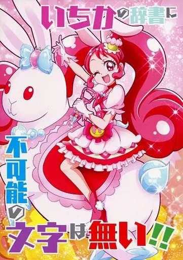 プリキュア いちかの辞書に不可能の文字は無い!! / 半蔵 / 紙砦