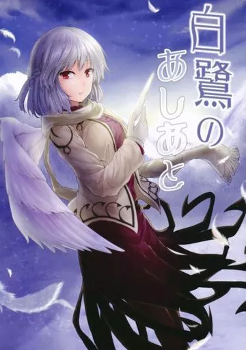 東方 白鷺のあしあと / Y2 / 七輪大社