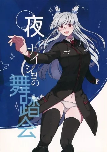 ストライクウィッチーズ 夜にナイショの舞踏会 / ica / 春夏愁糖