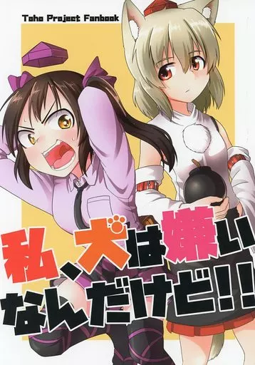 東方 私、犬は嫌いなんですけど!! / 薫製ハム / 路肩スケイル