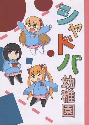 グランブルーファンタジー シャドバ幼稚園 / 翔たろう / 苺スカッシュ