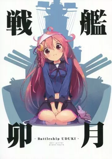 艦隊これくしょん 戦艦卯月 / 広瀬まどか / grand-nauts