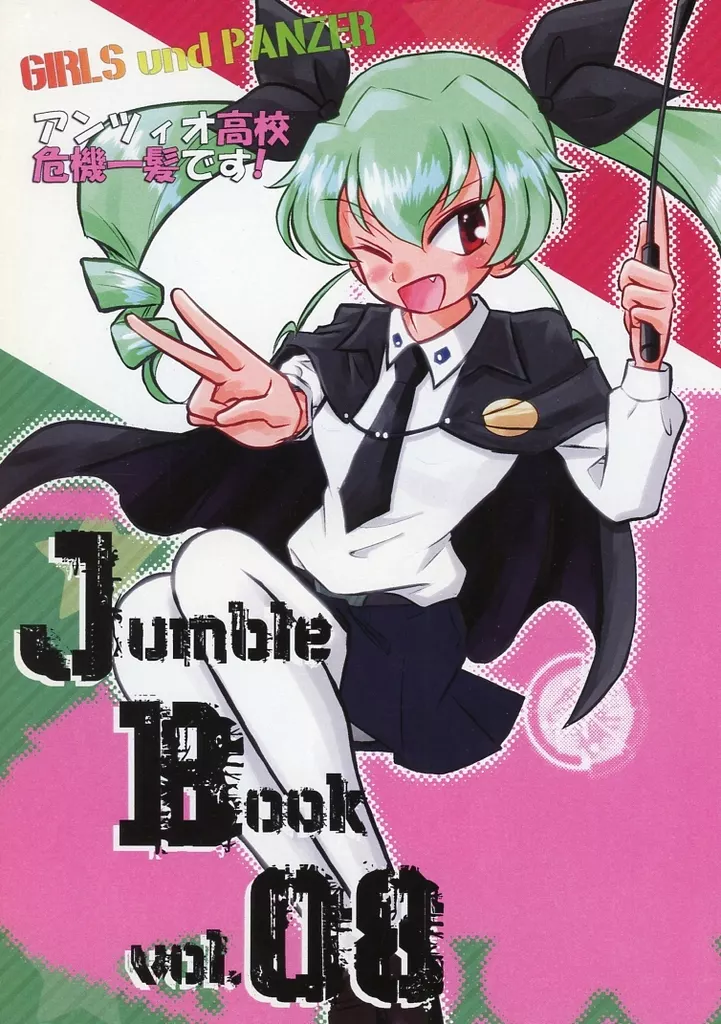 ガールズ＆パンツァー アンツィオ高校危機一髪です! / 松井菜桜之介 / あいうちあきお / team Jumble