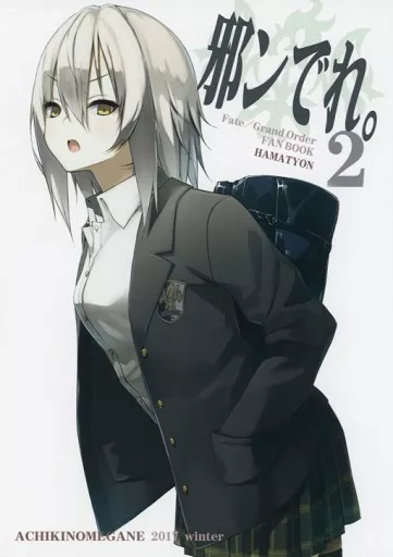【冊子単品】邪ンでれ。 2 / ハマちょん / あちきのめがね