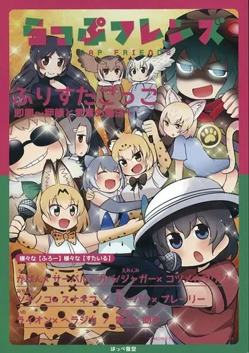 けものフレンズ らっぷフレンズ / みちよん / ろん小虫 / ほっぺ食堂