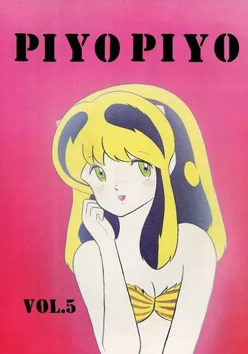 高橋留美子 ぴよぴよ 創刊号 けも・こびる F.C. 同人誌 高橋留美子 ぴよぴよ 創刊号 けも・こびる F.C. 同人誌 - メルカリ