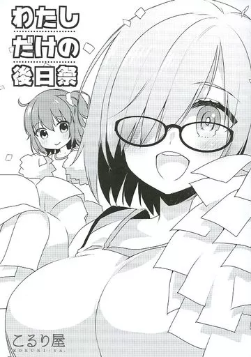 Fate わたしだけの後日祭 / こるり / こるり屋