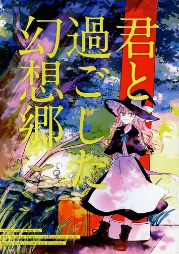 君と過ごした幻想郷_image