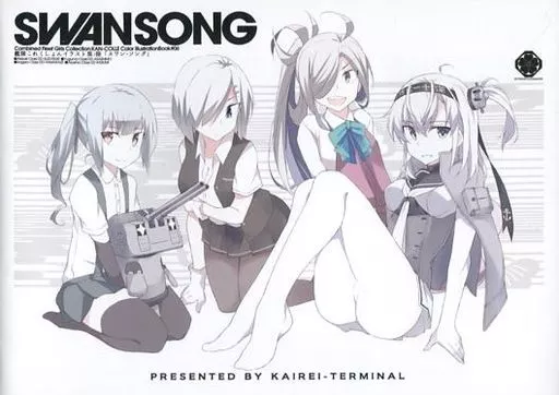 男性向一般同人誌　<<艦隊これくしょん>> SWAN SONG / シギノソウジ / 海嶺ターミナル