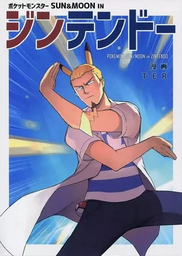 ポケットモンスター ポケットモンスターSUN＆MOON IN ジンテンドー / TER / 超斬開