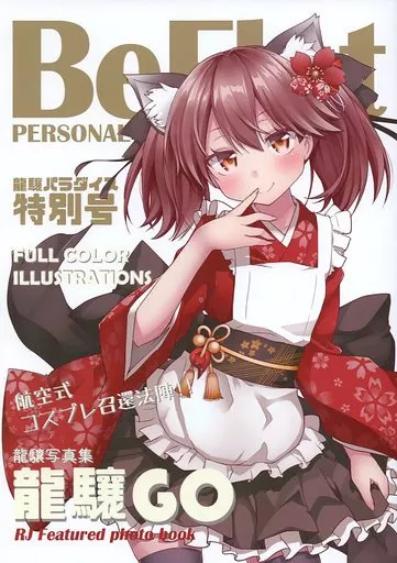 艦隊これくしょん Beflat 龍驤GO / 霧隠 / 霧隠探偵事務所