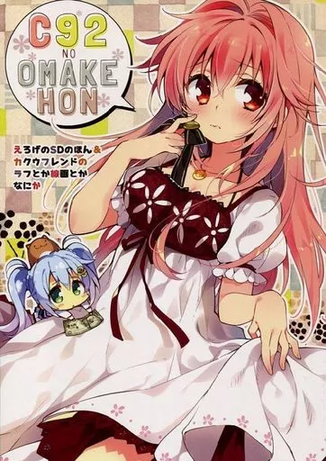 よろず C92 NO OMAKEHON / こもわた遙華 / 煎路 / こも輪/てごねスパイク