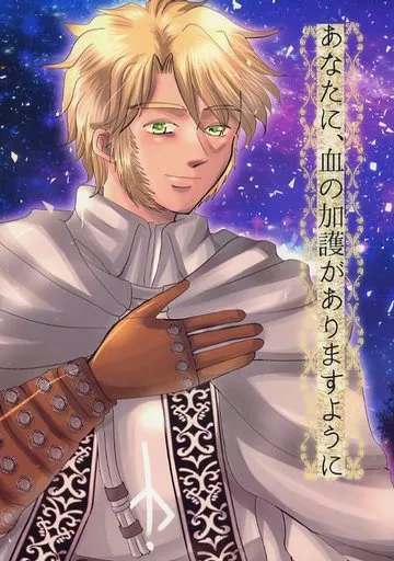 男性向一般同人誌　<<その他ゲーム>> あなたに、血の加護がありますように / こばこ / COSMICER