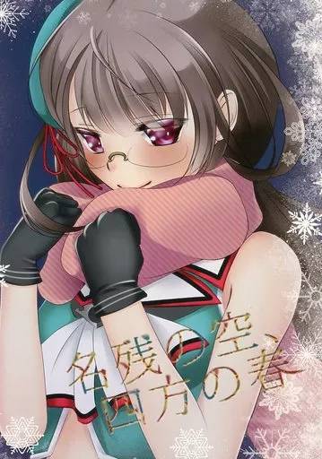 艦隊これくしょん 名残の空、四方の春 / なおひさ / Romantic London