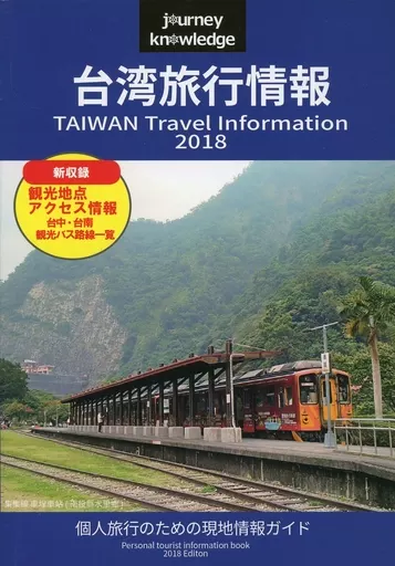 journey knowledge 台湾旅行情報 2018_image