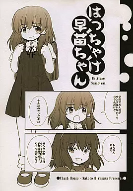 はっちゃけ早苗ちゃん – 東方