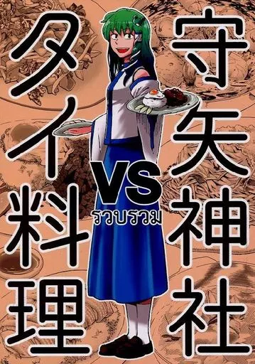 守矢神社VSタイ料理 総集編 – 東方