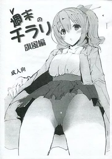 艦隊これくしょん 【コピー誌】集末のチラリ 旗風編 / 能都くるみ / 甘泉少女