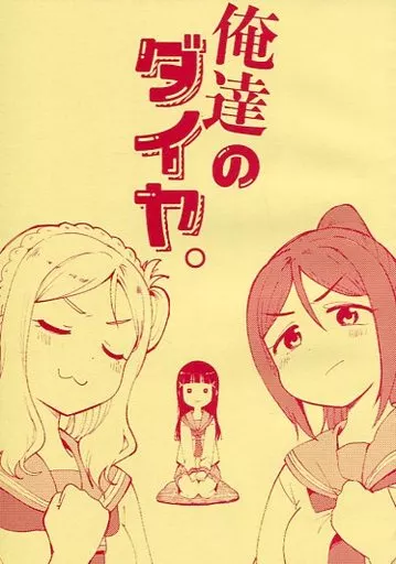 俺達のダイヤ。 – ラブライブ！サンシャイン！！