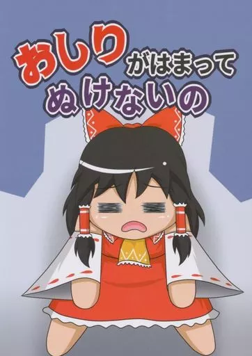 おしりがはまってぬけないの / ガガンボ / ニセキノコモドキ