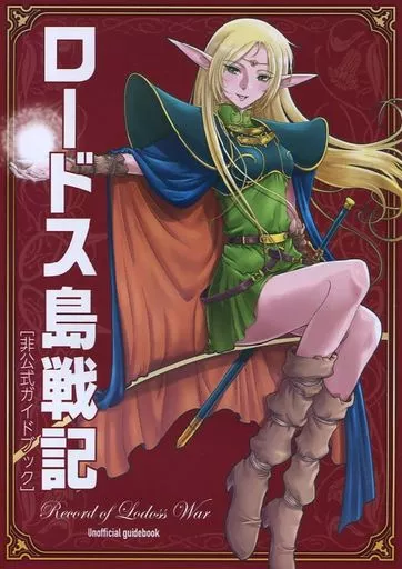 その他アニメ・漫画 ロードス島戦記 非公式ガイドブック / KIYO / yazwo / KIYO CLUB
