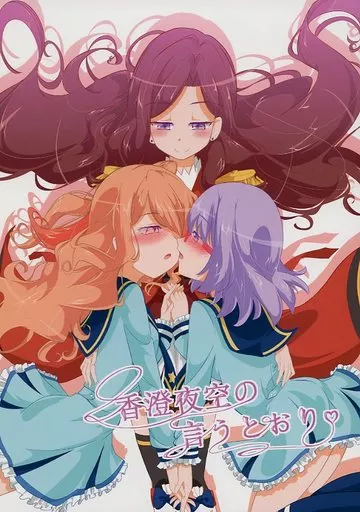 アイカツ！ 香澄夜空の言うとおり / 松岡二 / にぃさん工房