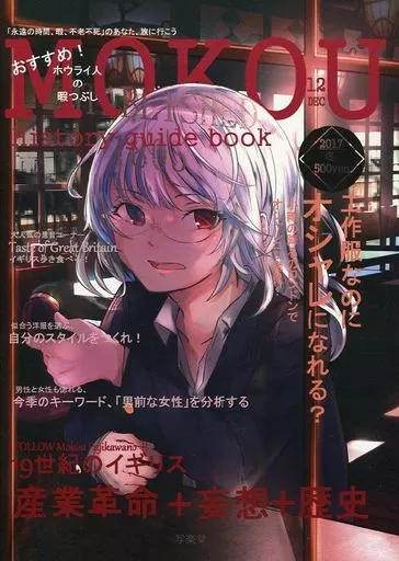 男性向一般同人誌　<<東方>> MOKOU History guide book / 有角 / 写楽堂
