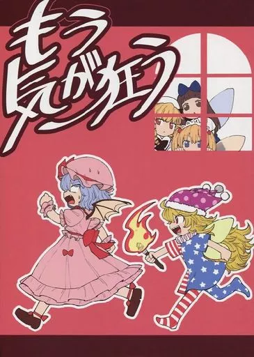東方 もう気が狂う / おになまこ / たわらものVS暁鶏庵